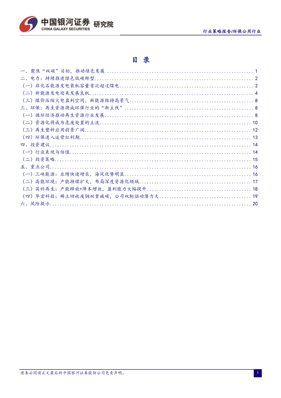 20220314-银河证券-2022年环保公用行业春季投资策略：抓紧两条主线把握碳中和浪潮.pdf_第2页