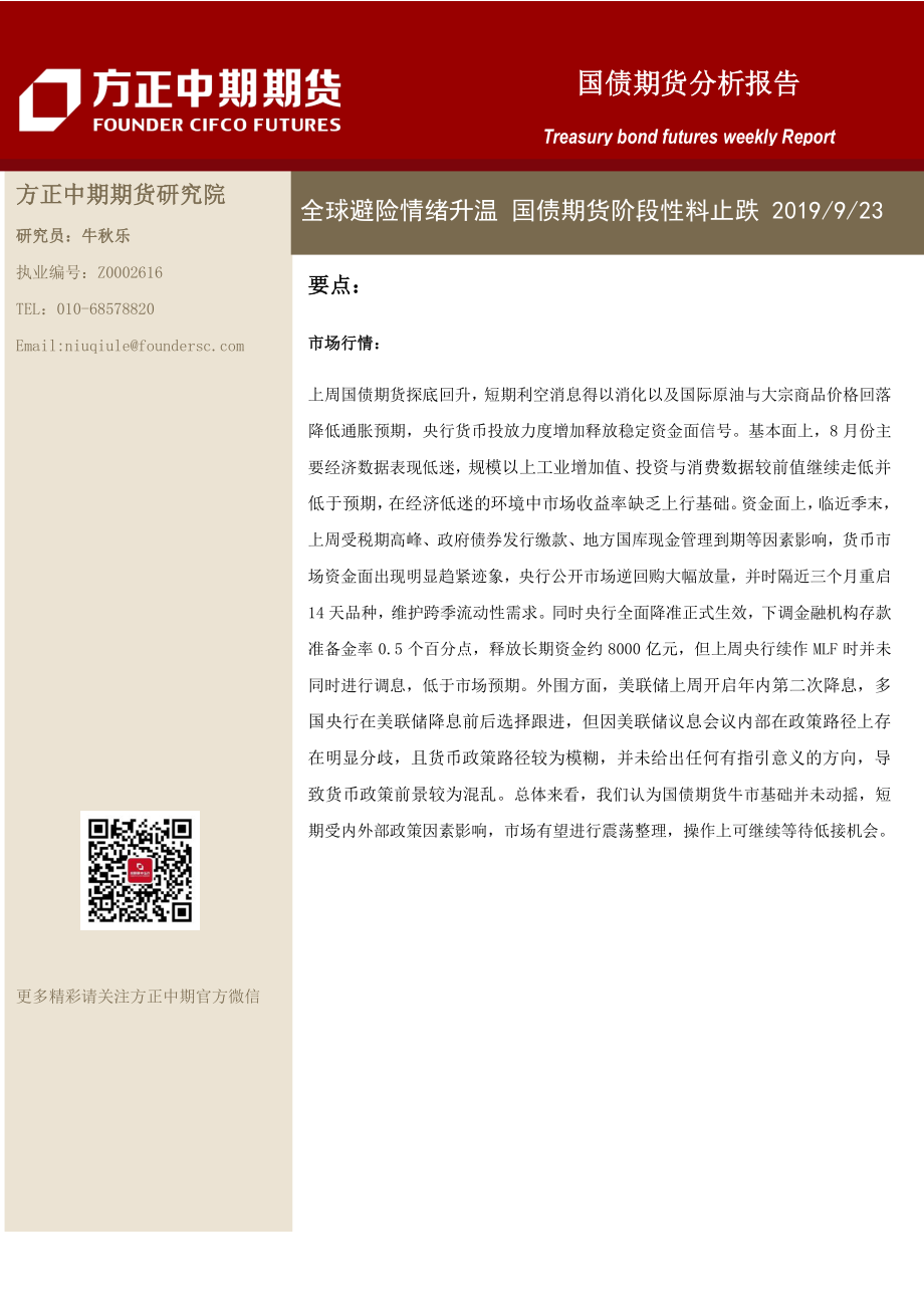 国债期货分析报告-20190923-方正中期期货-10页.pdf_第1页