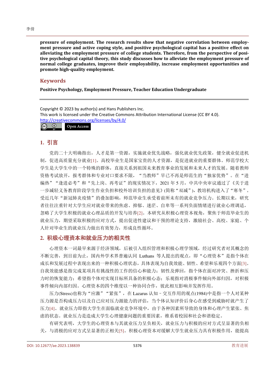 积极心理资本视域下师范类毕业生就业压力及其应对策略.pdf_第2页