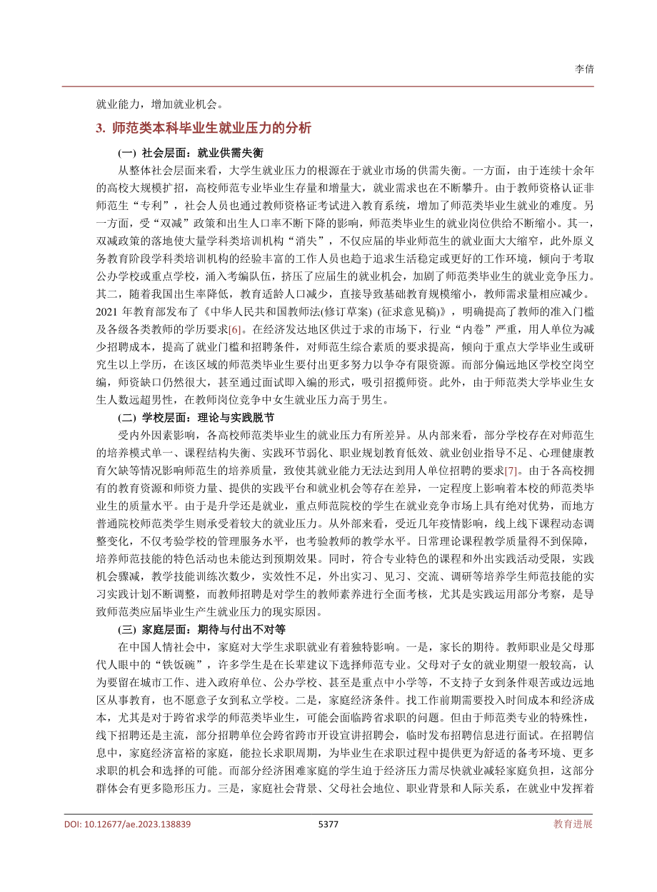 积极心理资本视域下师范类毕业生就业压力及其应对策略.pdf_第3页