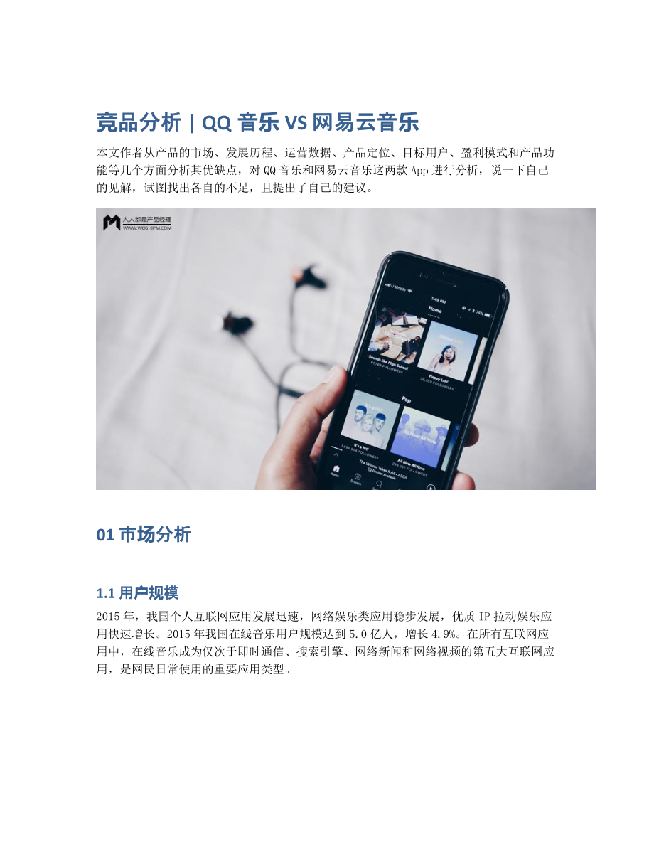 竞品分析 QQ音乐 VS 网易云音乐.pdf_第1页