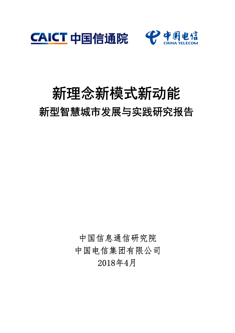 《新理念新模式新动能——新型智慧城市发展与实践研究报告》.pdf_第1页