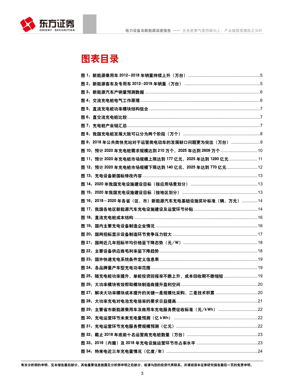 电力设备及新能源行业：充电桩景气度持续向上产业链提质增效正当时-20190307-东方证券-37页 (4).pdf_第3页