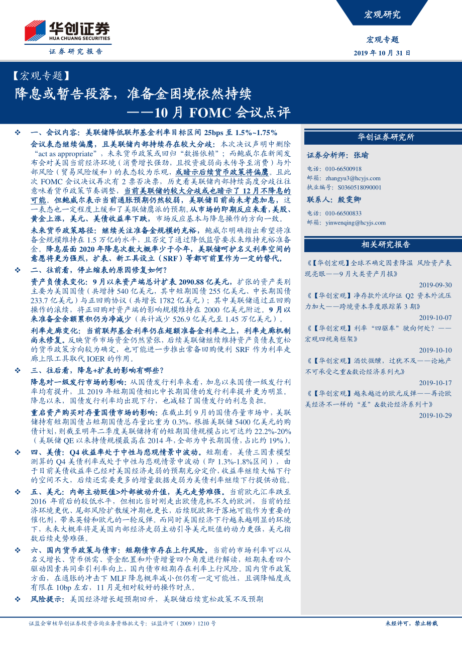 10_月_FOMC_会议点评：降息或暂告段落准备金困境依然持续-20191031-华创证券-14页.pdf_第1页