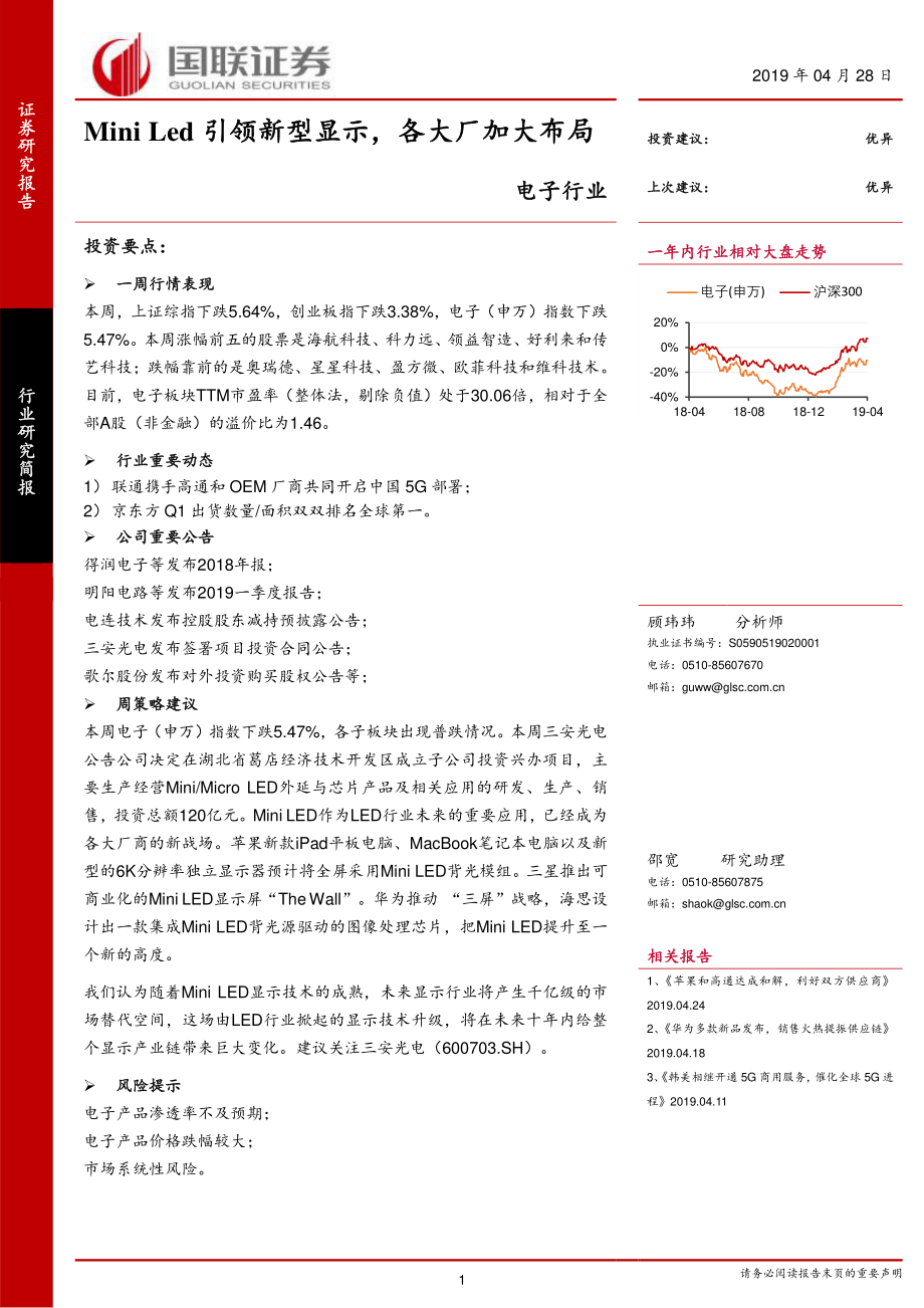 电子行业：Mini_Led引领新型显示各大厂加大布局-20190428-国联证券-13页.pdf_第1页