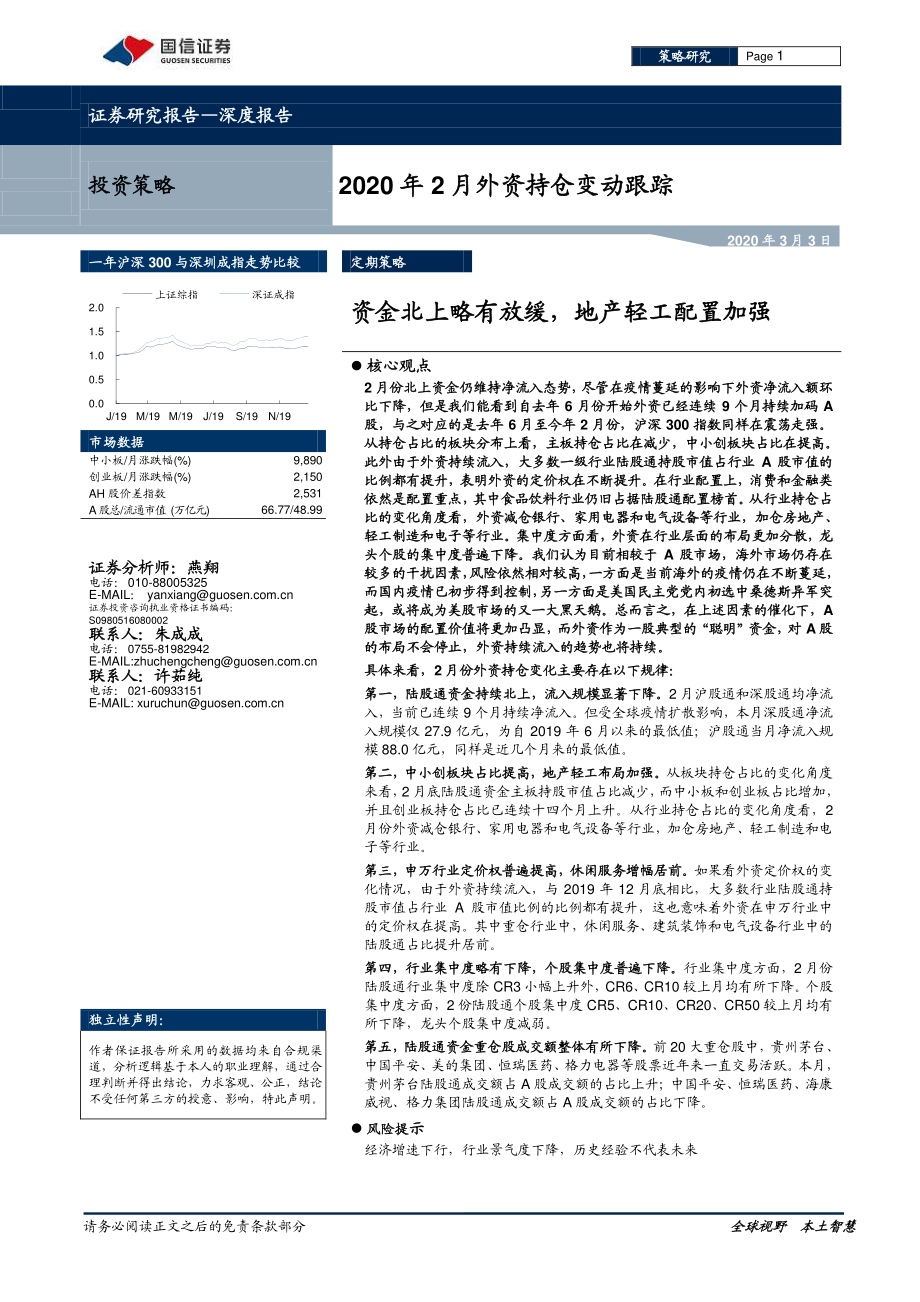 2020年2月外资持仓变动跟踪：资金北上略有放缓地产轻工配置加强-20200303-国信证券-21页.pdf_第1页