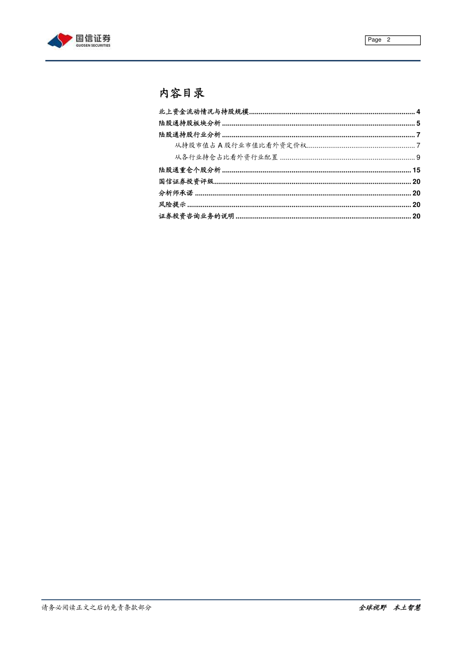 2020年2月外资持仓变动跟踪：资金北上略有放缓地产轻工配置加强-20200303-国信证券-21页.pdf_第3页