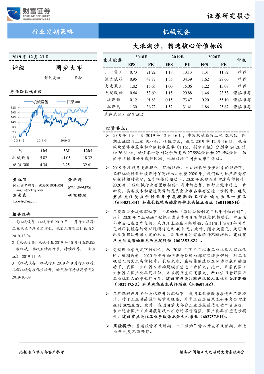 机械设备行业：大浪淘沙精选核心价值标的-20191223-财富证券-40页.pdf_第1页