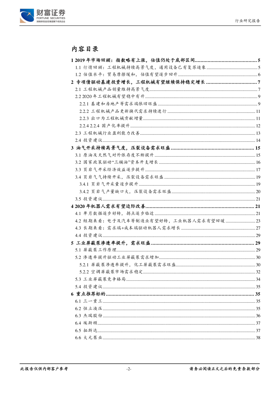 机械设备行业：大浪淘沙精选核心价值标的-20191223-财富证券-40页.pdf_第3页