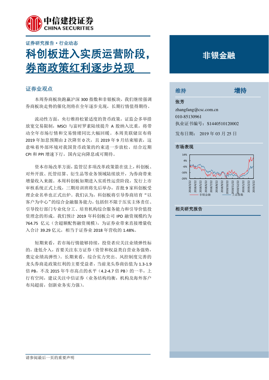 非银金融行业：科创板进入实质运营阶段券商政策红利逐步兑现-20190325-中信建投-13页.pdf_第1页