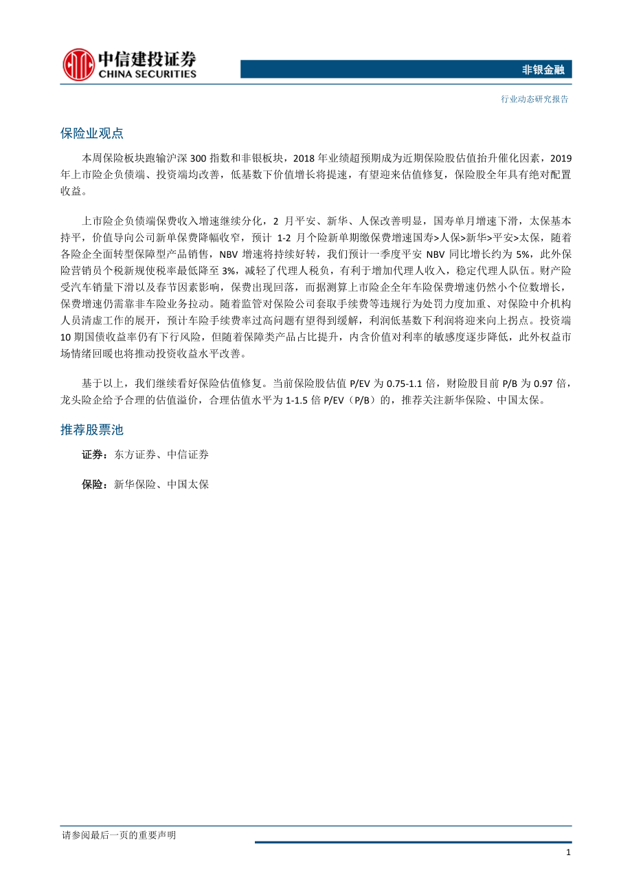 非银金融行业：科创板进入实质运营阶段券商政策红利逐步兑现-20190325-中信建投-13页.pdf_第3页