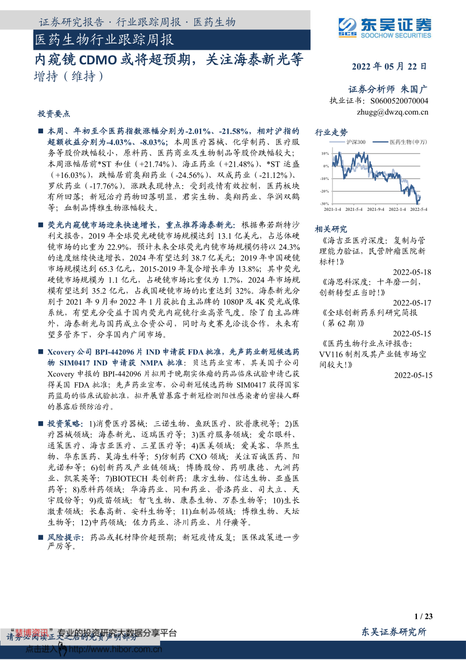 20220522-东吴证券-医药生物行业跟踪周报：内窥镜CDMO或将超预期关注海泰新光等.pdf_第1页