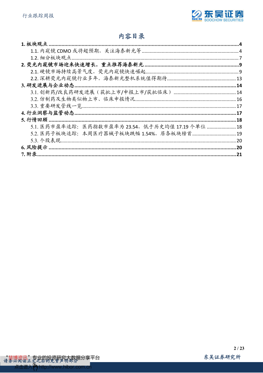 20220522-东吴证券-医药生物行业跟踪周报：内窥镜CDMO或将超预期关注海泰新光等.pdf_第2页