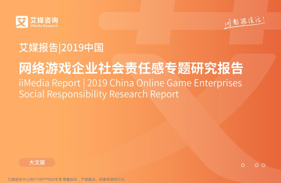 艾媒-2019中国网络游戏企业社会责任感专题研究报告-2019.4-67页 (2).pdf_第1页