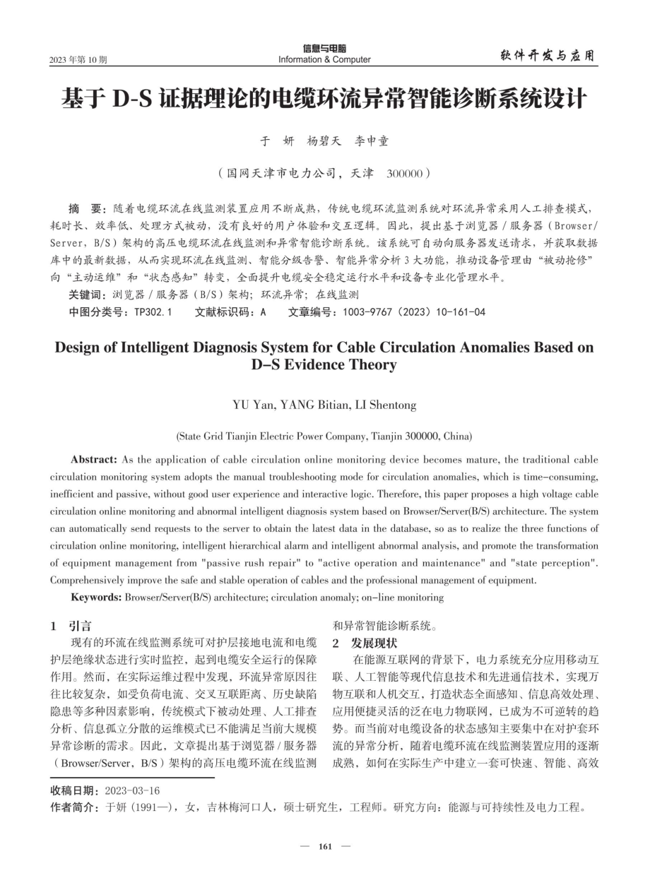 基于D-S证据理论的电缆环流异常智能诊断系统设计.pdf_第1页