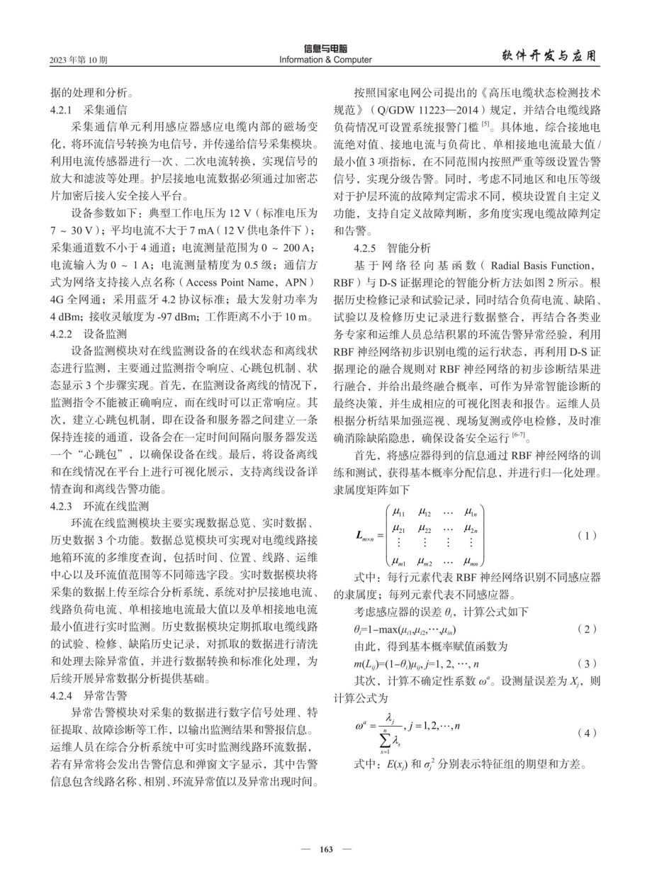 基于D-S证据理论的电缆环流异常智能诊断系统设计.pdf_第3页