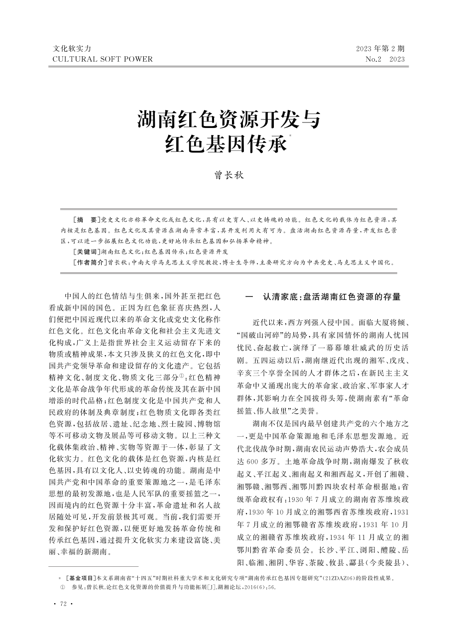 湖南红色资源开发与红色基因传承.pdf_第1页