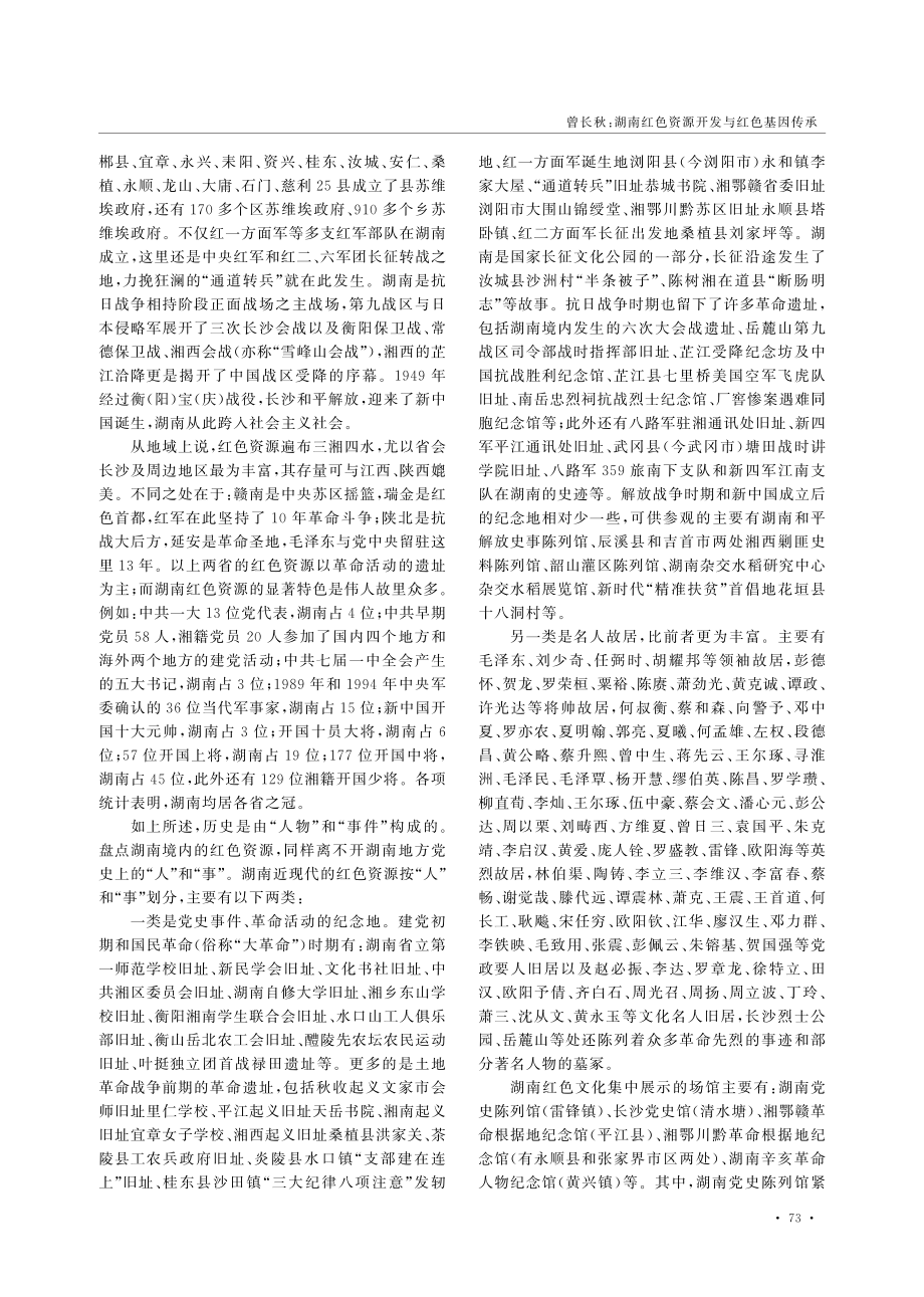 湖南红色资源开发与红色基因传承.pdf_第2页