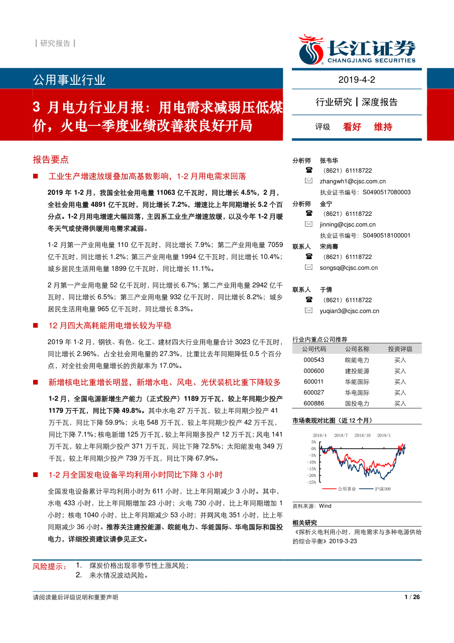 3月电力行业月报：用电需求减弱压低煤价火电一季度业绩改善获良好开局-20190402-长江证券-26页(1).pdf_第1页