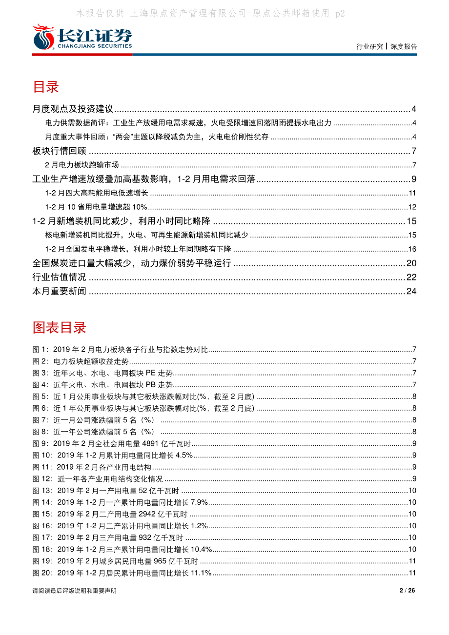 3月电力行业月报：用电需求减弱压低煤价火电一季度业绩改善获良好开局-20190402-长江证券-26页(1).pdf_第3页