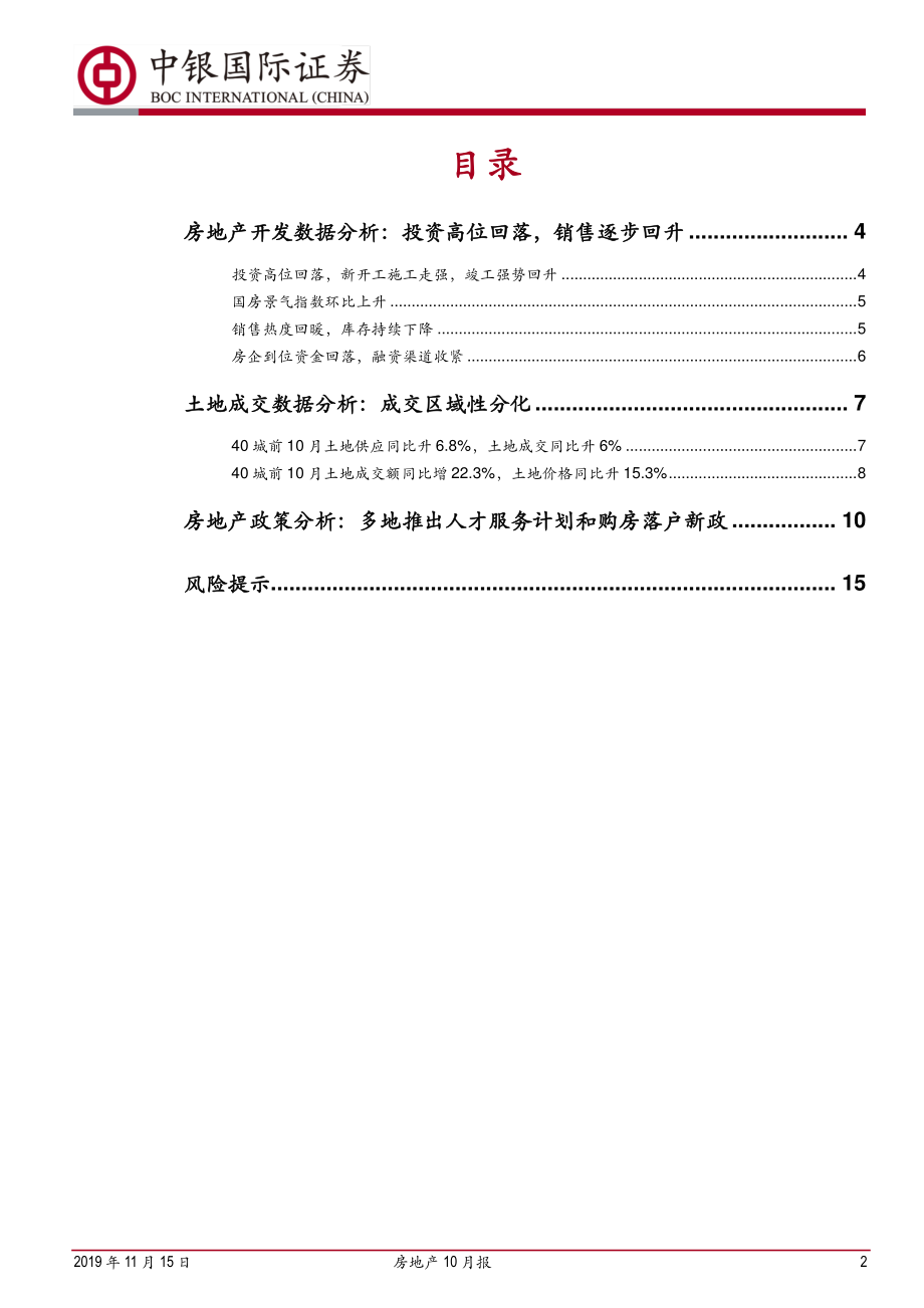 房地产行业10月报：开竣工加速回升销售韧性超预期-20191115-中银国际-17页.pdf_第3页