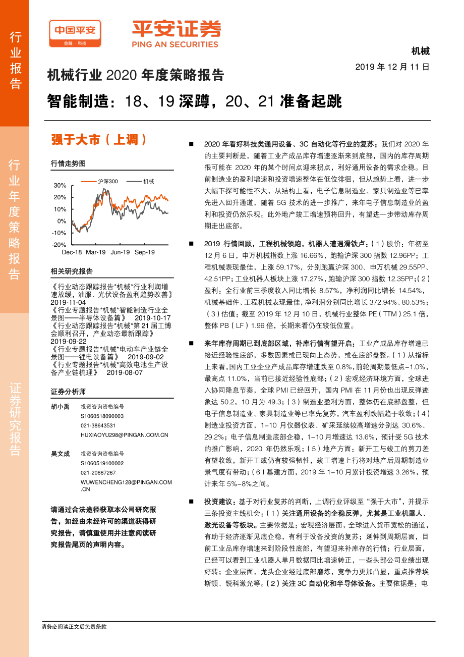 机械行业2020年度策略报告：智能制造2018、2019深蹲2020、2021准备起跳-20191211-平安证券-24页.pdf_第1页