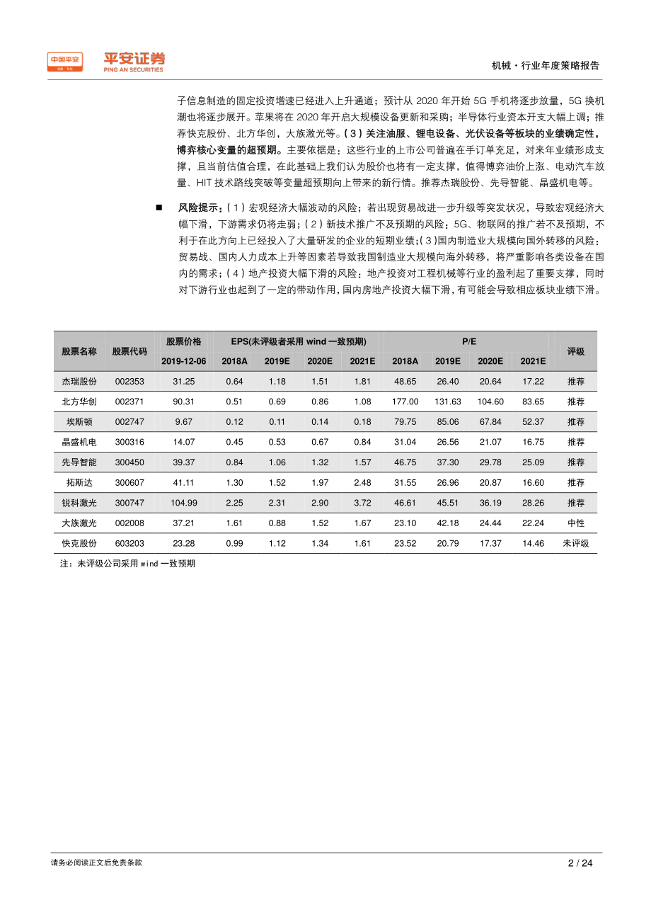 机械行业2020年度策略报告：智能制造2018、2019深蹲2020、2021准备起跳-20191211-平安证券-24页.pdf_第3页