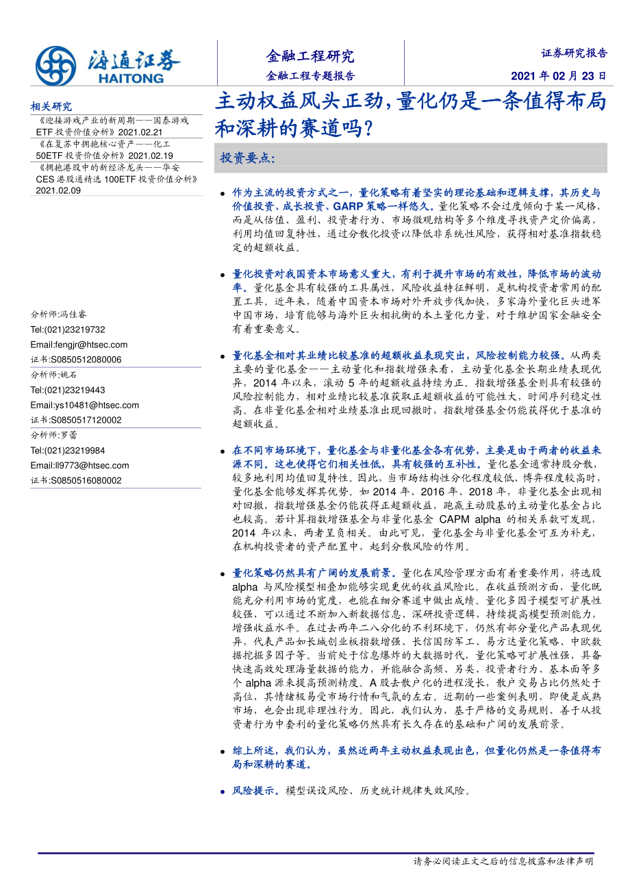 金融工程专题报告：主动权益风头正劲量化仍是一条值得布局和深耕的赛道吗？-20210223-海通证券-25页.pdf_第1页