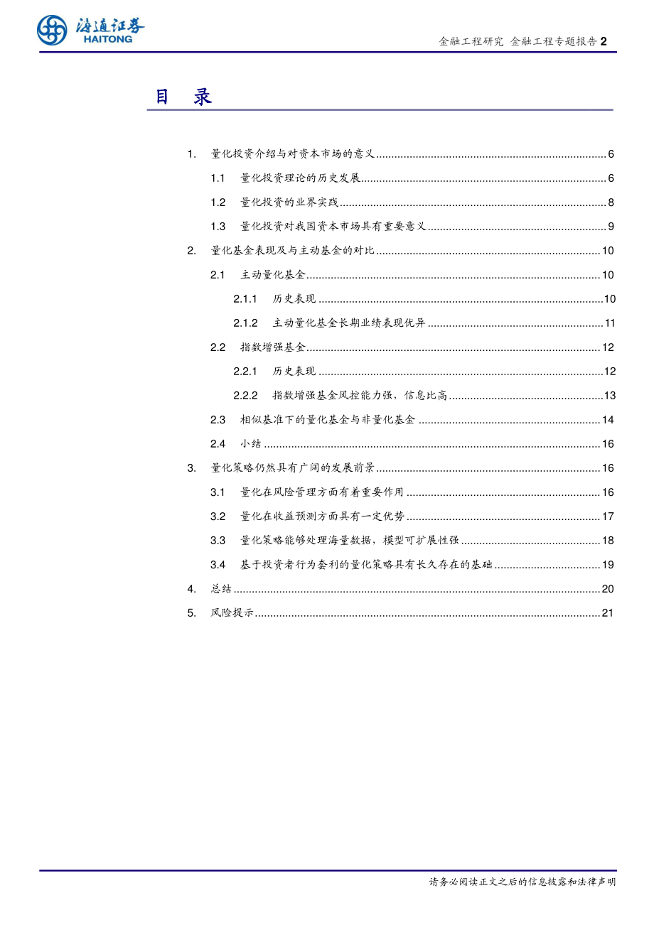 金融工程专题报告：主动权益风头正劲量化仍是一条值得布局和深耕的赛道吗？-20210223-海通证券-25页.pdf_第2页