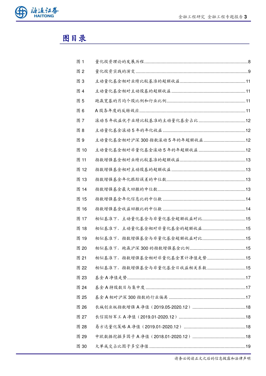 金融工程专题报告：主动权益风头正劲量化仍是一条值得布局和深耕的赛道吗？-20210223-海通证券-25页.pdf_第3页