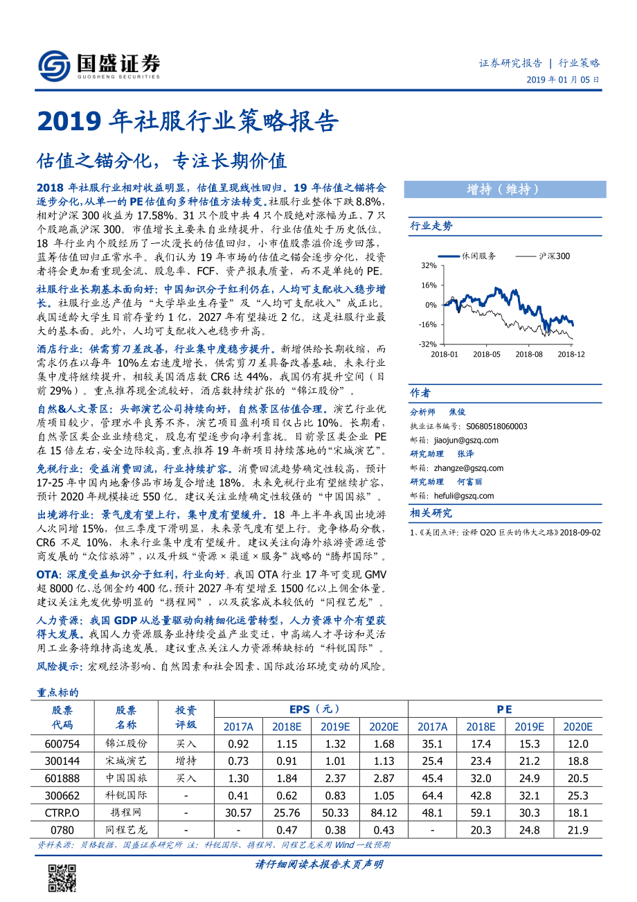 2019年社服行业策略报告：估值之锚分化专注长期价值-20190105-国盛证券-47页.pdf_第1页