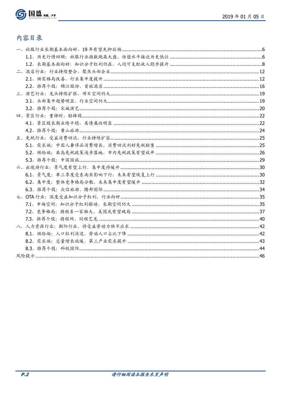 2019年社服行业策略报告：估值之锚分化专注长期价值-20190105-国盛证券-47页.pdf_第3页