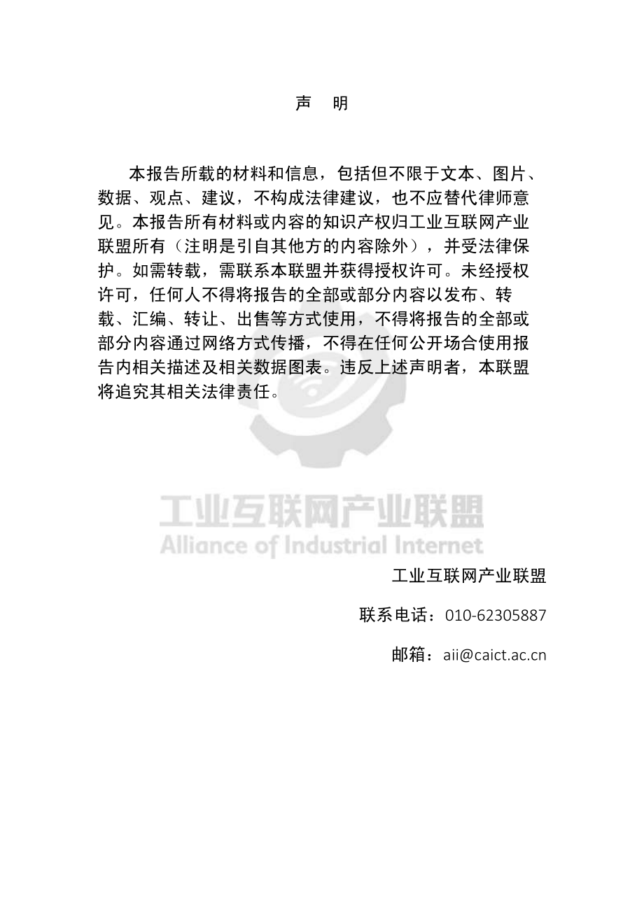 AII-2018年工业互联网案例汇编-优秀应用案例-2019.10-336页.pdf_第3页