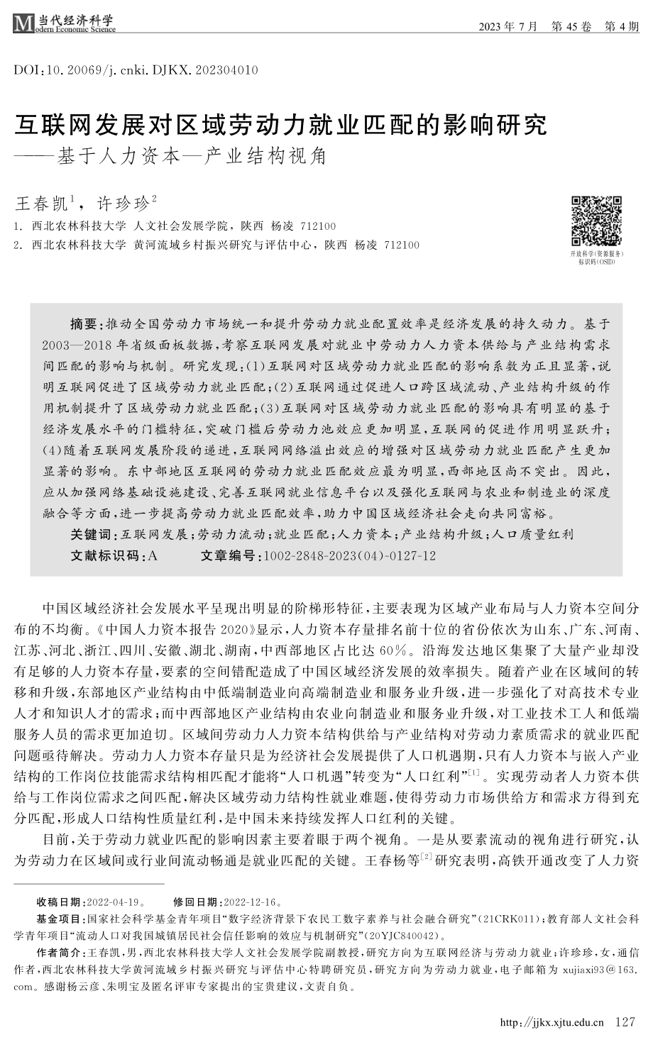 互联网发展对区域劳动力就业匹配的影响研究——基于人力资本—产业结构视角.pdf_第1页