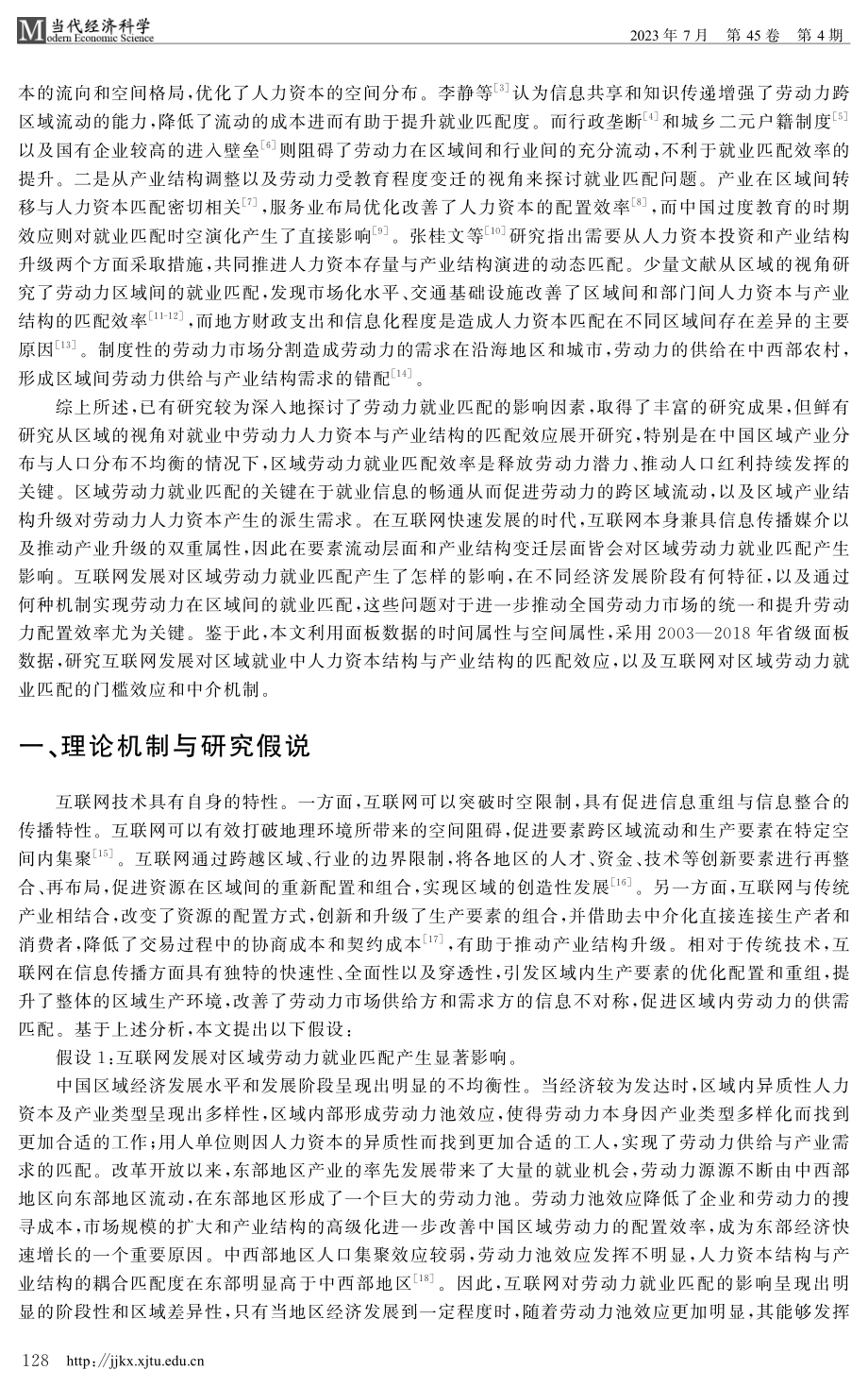 互联网发展对区域劳动力就业匹配的影响研究——基于人力资本—产业结构视角.pdf_第2页