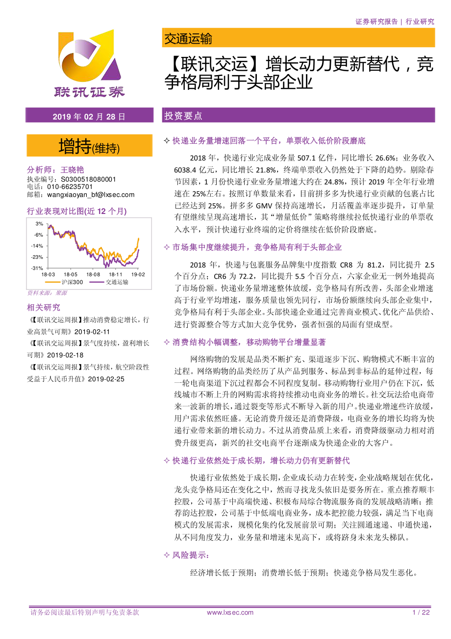 交通运输行业：增长动力更新替代竞争格局利于头部企业-20190228-联讯证券-22页.pdf_第1页