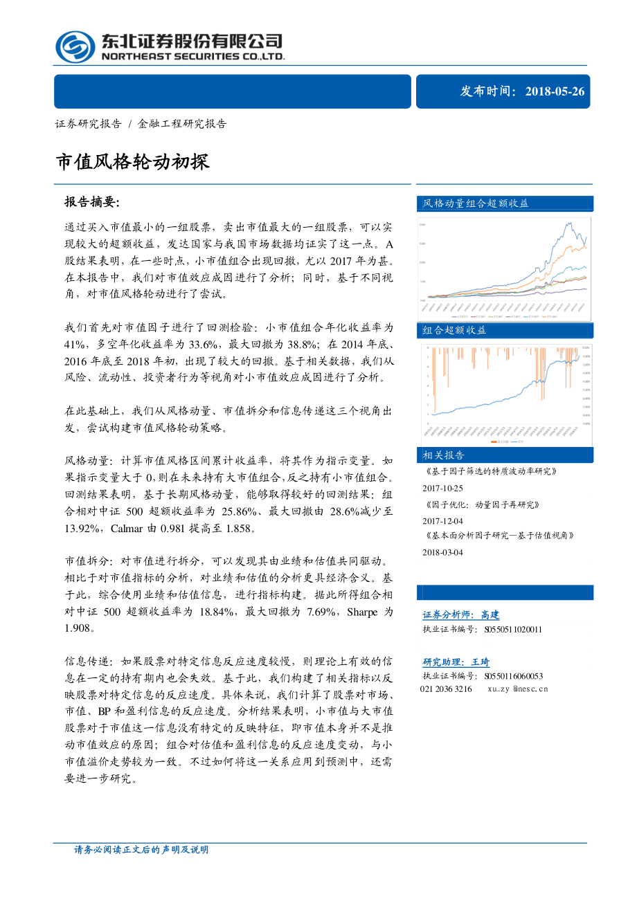 东北证券_20180526_市值风格轮动初探.pdf_第1页