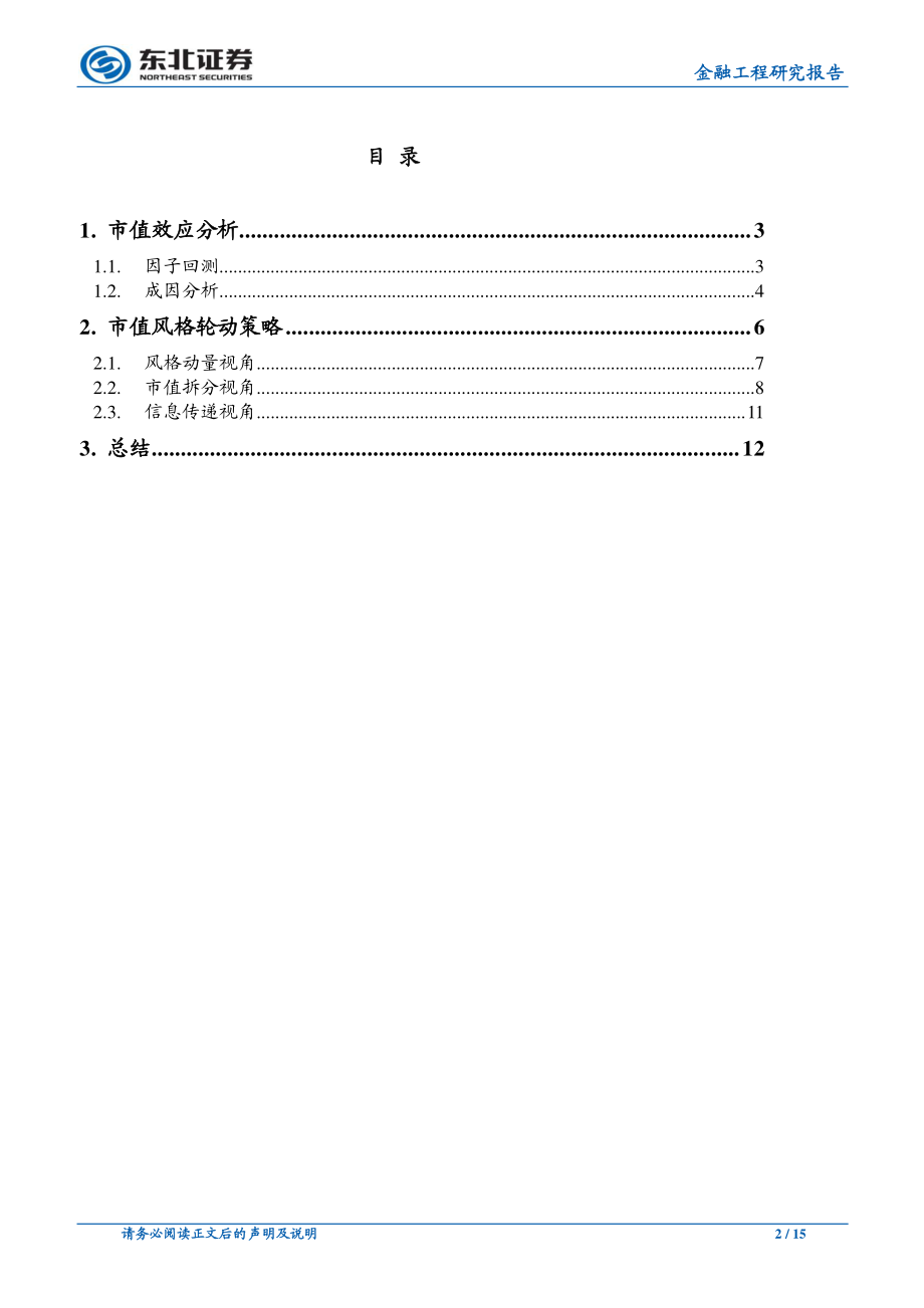 东北证券_20180526_市值风格轮动初探.pdf_第2页