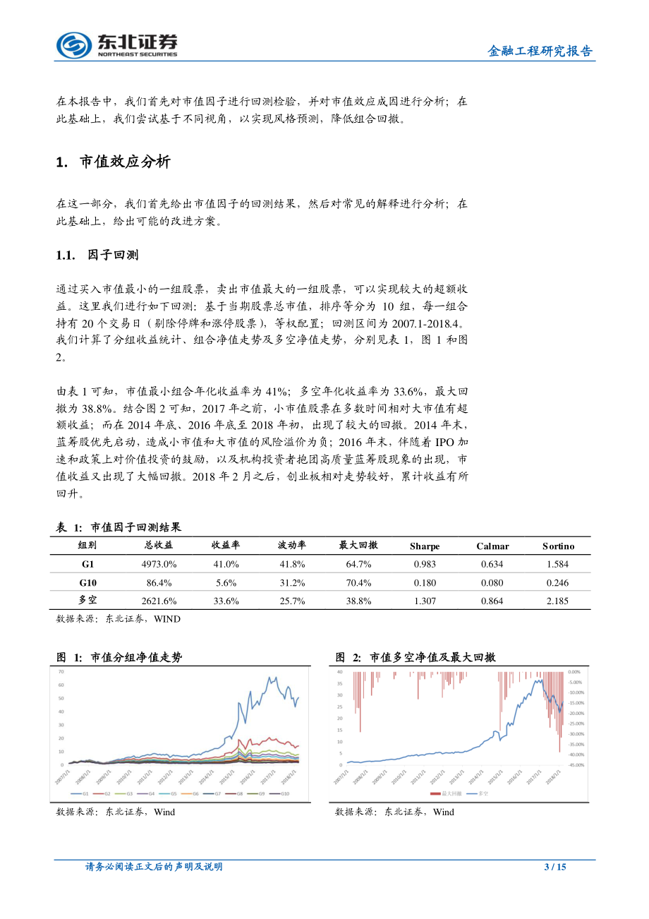 东北证券_20180526_市值风格轮动初探.pdf_第3页