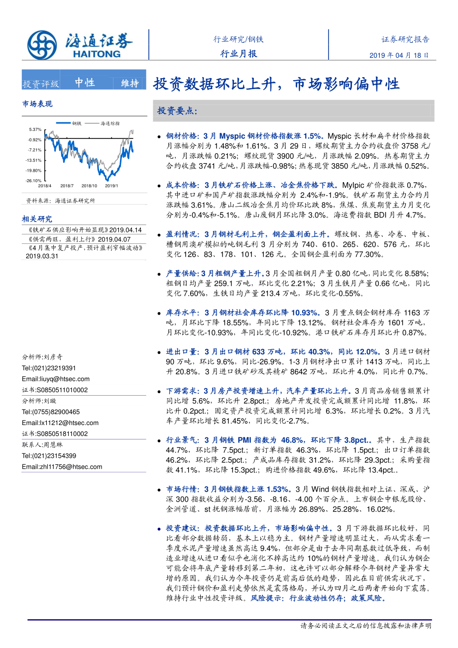 钢铁行业月报：投资数据环比上升市场影响偏中性-20190418-海通证券-17页.pdf_第1页