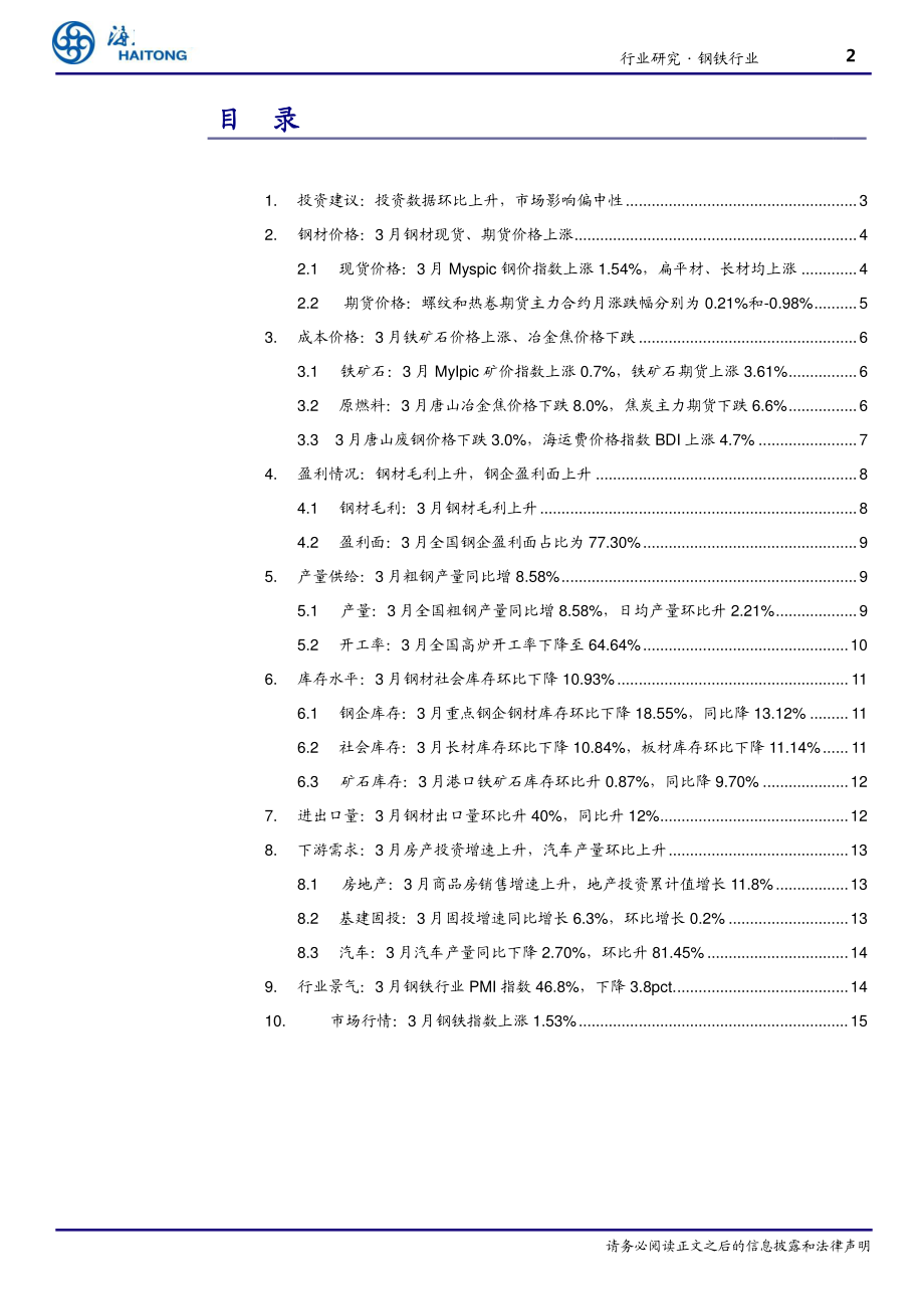 钢铁行业月报：投资数据环比上升市场影响偏中性-20190418-海通证券-17页.pdf_第3页