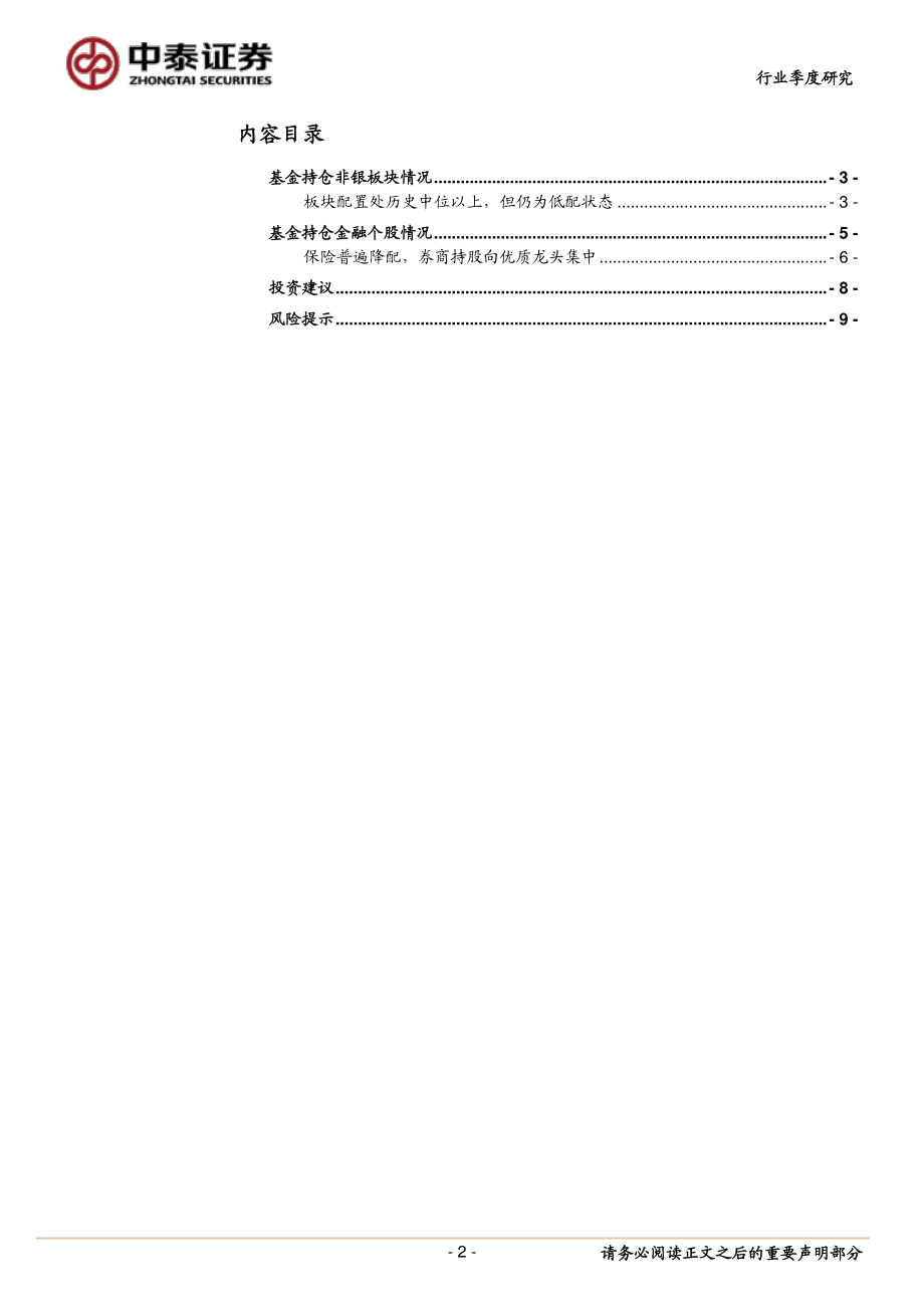 非银金融行业2019Q3基金持仓非银板块分析：整体仍为低配减配保险增配优质龙头券商-20191031-中泰证券-10页.pdf_第3页