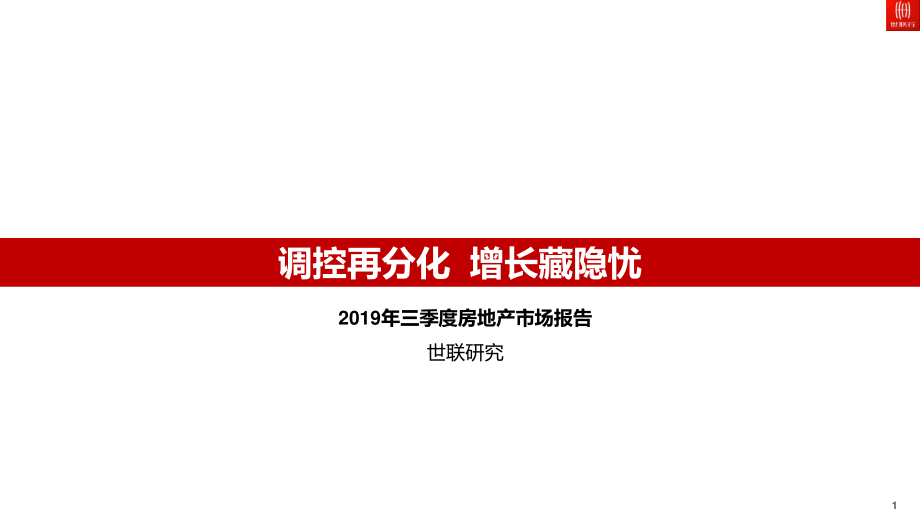 2019年三季度房地产市场报告-世联行-2019.11-30页.pdf_第1页