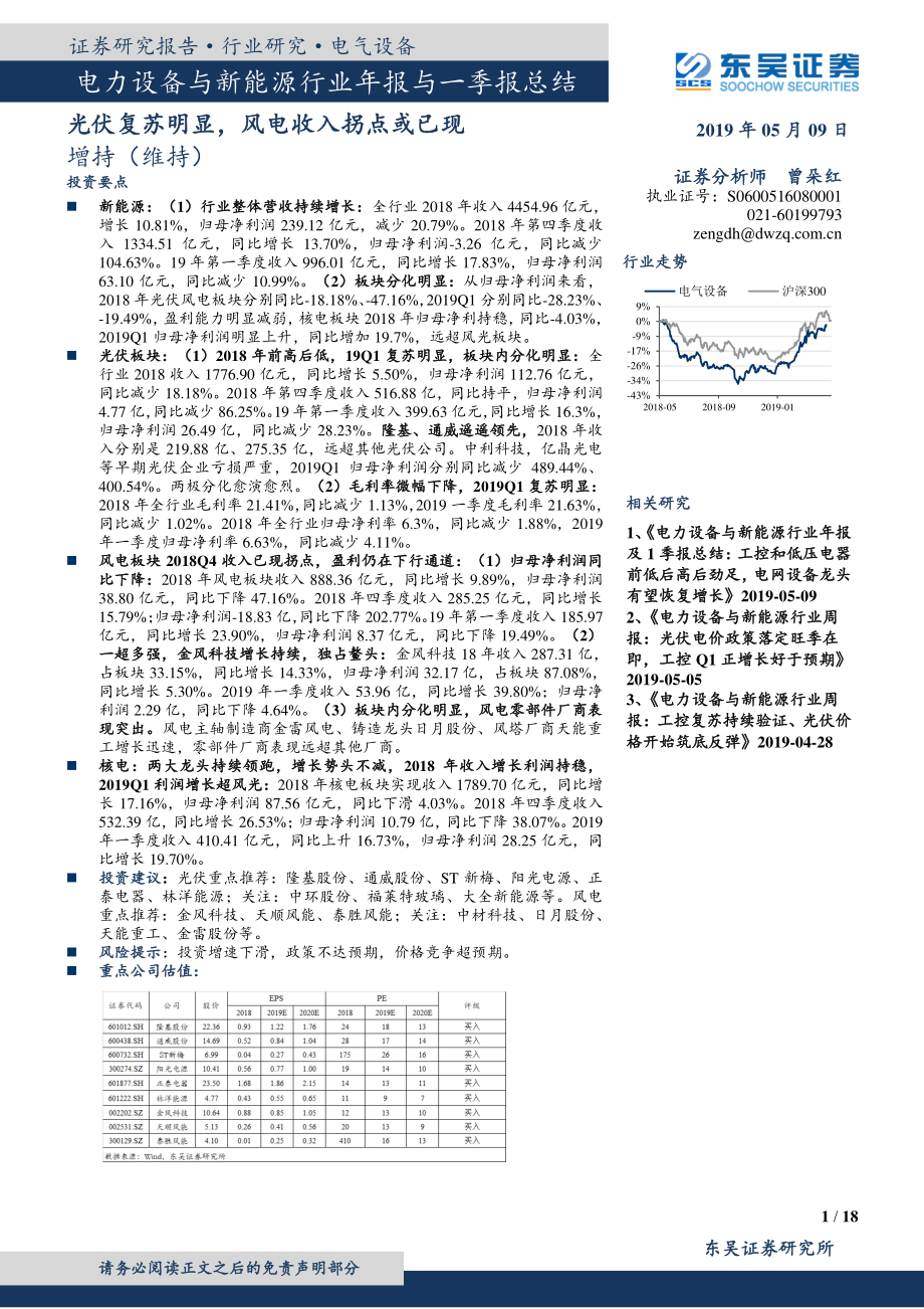 电力设备与新能源行业年报与一季报总结：光伏复苏明显风电收入拐点或已现-20190509-东吴证券-18页 (2).pdf_第1页