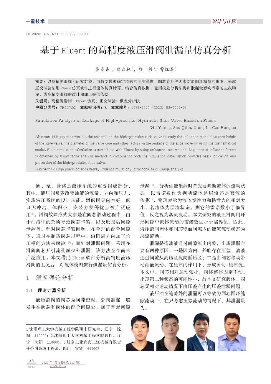 基于Fluent的高精度液压滑阀泄漏量仿真分析.pdf_第1页