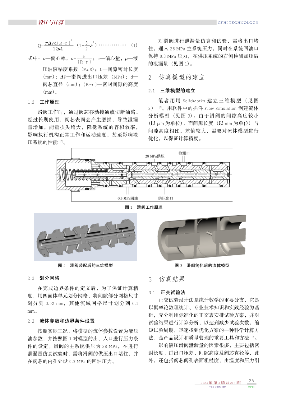 基于Fluent的高精度液压滑阀泄漏量仿真分析.pdf_第2页