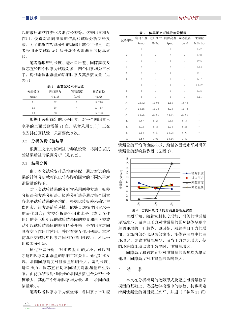 基于Fluent的高精度液压滑阀泄漏量仿真分析.pdf_第3页