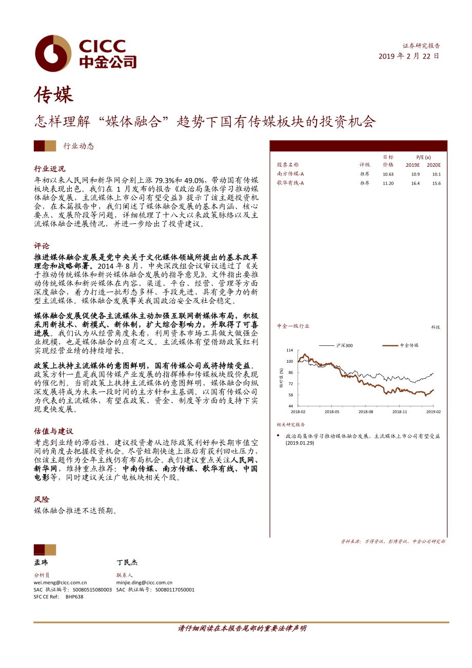 传媒行业：怎样理解“媒体融合“趋势下国有传媒板块的投资机会-20190222-中金公司-12页.pdf_第1页