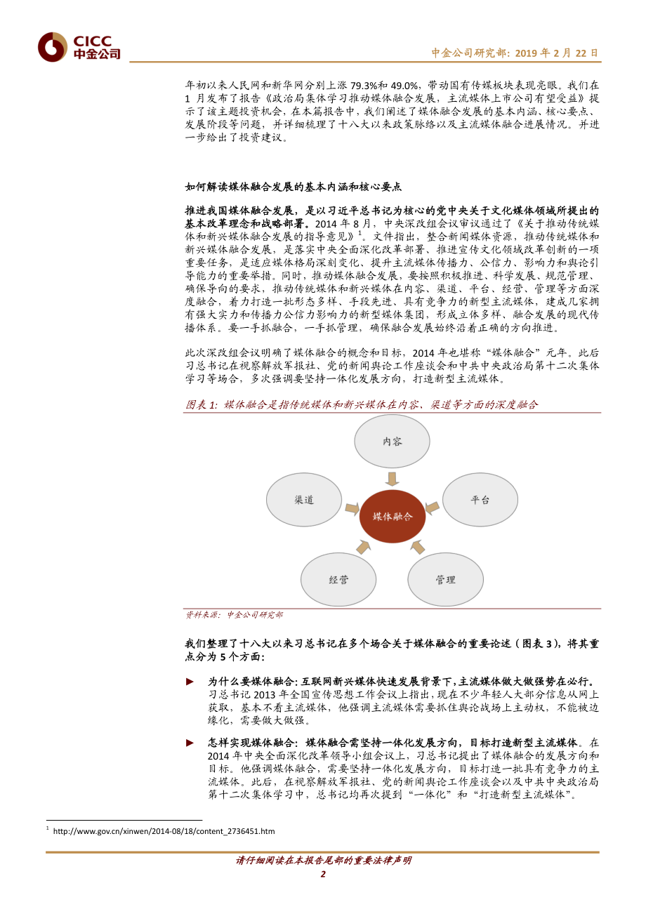 传媒行业：怎样理解“媒体融合“趋势下国有传媒板块的投资机会-20190222-中金公司-12页.pdf_第3页