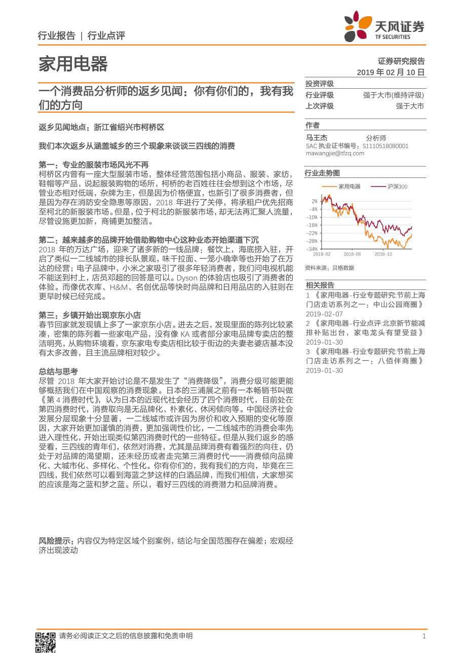 家用电器行业：一个消费品分析师的返乡见闻你有你们的我有我们的方向-20190210-天风证券-12页.pdf_第1页